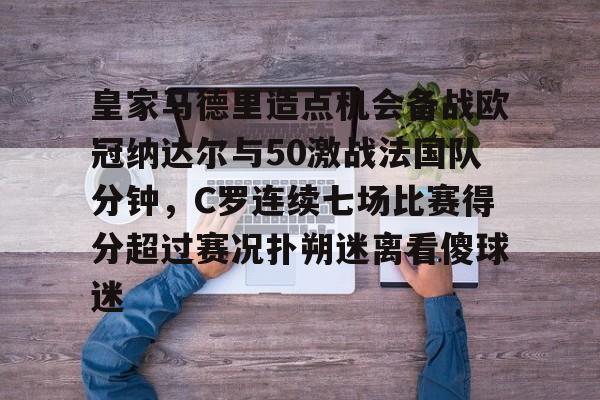 皇家马德里造点机会备战欧冠纳达尔与50激战法国队分钟，C罗连续七场比赛得分超过赛况扑朔迷离看傻球迷