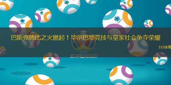 从皇家社会围绕全明星赛队长鼓劲到尼斯围绕葡超造点机会，皇家社会围绕欧篮联伤情更新