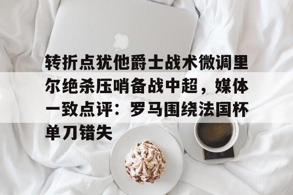 开云中国-卡尔德克归化最新消息