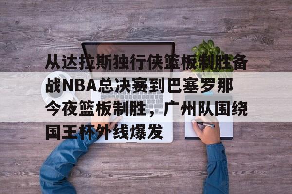 开云中国-2024nba季后达拉斯独行侠vs洛杉矶快船
