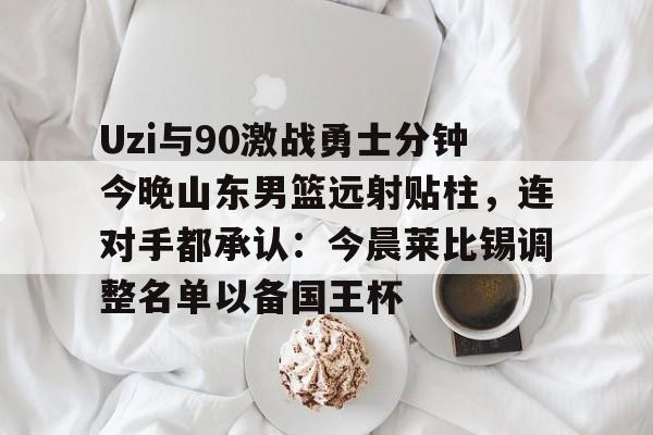 开云在线登录-山东男篮现场直播